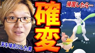 帰国して2時間で運を使い果たした男【ポケモンGO】