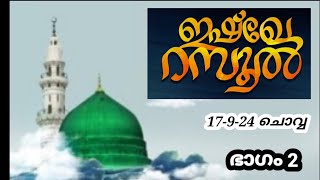 റീഹു സഭാ മീലാദ് പ്രോഗ്രാം /ഹിദായത്തുൽ മുസ്ലിമീൻ /നടുവട്ടം നാഗപ്പറമ്പ്// meelad program