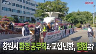 [보이는라디오] 창원시 환경 공무직과 교섭 난항, 쟁점은? l 창원시청 휠체어컬링팀, 혼성2인조 금메달\u0026전국대회 제압한 김해 영운고 검도부 (KBS 2024.08.16 금방송)