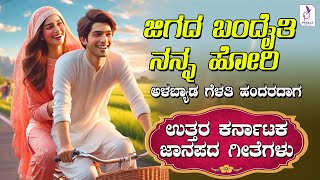 ಜಿಗದ ಬಂದೈತಿ ನನ್ನ ಹೋರಿ | ಅಳಬ್ಯಾಡ ಗೆಳತಿ ಹಂದರದಾಗ | ಉತ್ತರ ಕರ್ನಾಟಕದ ಜಾನಪದ ಹಾಡುಗಳು | UK Folk Songs