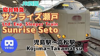 【VR車窓】JR四国 サンライズ瀬戸「児島駅(Kojima)～高松(Takamatsu)」~Ltd. Exp. Sleeper Train Sunrise Seto~【VR Cab View】