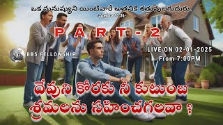 దేవుని కోరకు నీ కుటుంబ శ్రమలను సహించగలవా ? || PART -2 || BBS Fellowship ||