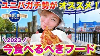 【USJガチ勢が選ぶ】今パーク内で食べるべきオススメフード！ハロウィンver.