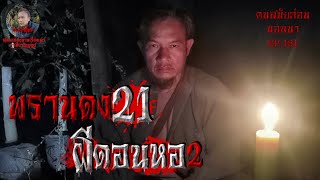 พรานดง21 ผีดอนหอ2 | คนสมัยก่อนอนนา EP.181 | #เรื่องผี #ฟังก่อนนอน