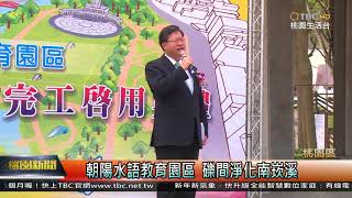 20180326桃園新聞 - 朝陽水語教育園區 礫間淨化南崁溪