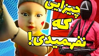 Squid Game Facts | جزئیات و حقایقی که از اسکویید گیم که نفهمیدی