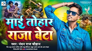 #माई तोहार #राजा बेटा || #MAI TOHAR RAJA #BETA || NANDAN RAJ CHAUHAN बेटे का दर्द एक मां के लिए