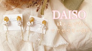 【UVレジン】ダイソーの購入品資材を使って春のアクセサリー作り🌷︎´-｜studio vlog｜ハンドメイドアクセサリー