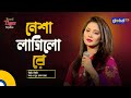 Nesha Lagilo Re | নেশা লাগিলো রে | Bangla Song | Beauty | Global Folk