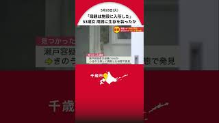 【千歳死体遺棄事件】―「母親は施設に入所した」逮捕の53歳女 周囲に生存を装ったか “1年以上”遺体を放置 『母の遺体を…放置した』容疑を認める 警察が遺体の身元や動機を調べる 北海道