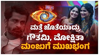 ಮತ್ತೆ ಜೊತೆಯಾದ್ರು ಗೌತಮಿ. ಮೋಕ್ಷಿತಾ..! | Mokshita and Gowthami | Bigg Boss Kannada Season 11