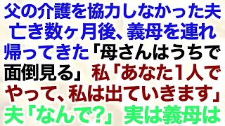 【スカッとする話】突然義母を連れ帰ってきた夫「母さんはうちで面倒見る」私「あなた1人でやって、私は出ていきます」夫「なんで？」実は義母