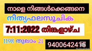 നാളെ നിങ്ങൾക്കെങ്ങനെ നിത്യഫലസൂചിക 7:11:2022 ത 1198 തുലാം 21 9400642415