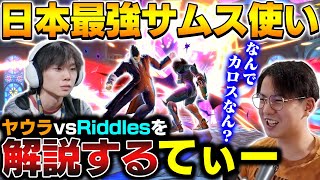 日本最強サムスヤウラvs世界最強カズヤRiddlesの試合をてぃーが解説する【スマブラSP】