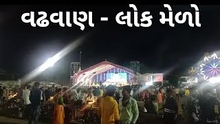 Wadhwan mela  || Hakabha Gadhvi || Audio mix Chetan Dasadiya || Surendranagar || વઢવાણ નો લોક મેળો