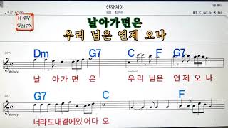 산까치야/최안순💋노래방, 가라오케, 코드 큰 악보,반주,가사💖Karaoke, Sheet Music, Chord, MR