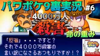 【パワポケ9裏 スペースキャプテン編】4000万人の大量殺人。命の重みとは？part6【全裏サクセス完全攻略実況】 【ネタバレあり】