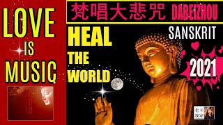 【梵唱大悲咒童音】1Hour Dabeizhou in Sanskrit(2021)｜Healing｜The Great Compassion Mantra｜Buddhist Chanting