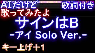 【激うまキー上げ+1で歌う】サインはB -アイ Solo Ver.- B小町 アイ【 AIボーカル 歌詞  フル full】音程バーアニメ【推しの子】