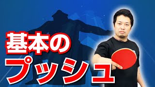 【卓球ツブch】シェークアンチの基本のプッシュ