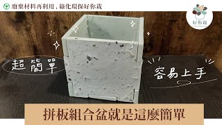 無限再製盆栽募資-教學預告影片｜水泥拼板組合【請開字幕】