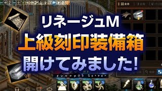 【リネージュM】上級刻印装備開けてみた結果！【イシルロテ03】【LineageM】【리니지M】【天堂M】