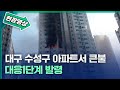 [현장영상] 대구 수성구 아파트서 큰불⋯대응1단계 발령｜대구MBC 뉴스