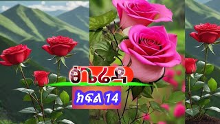 ጽጌሬዳዬ ክፍል አስራ አራት