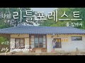 마음이 힘들 때 내가 하는 것, 나 혼자 힐링 여행 🏡 나의 리틀 포레스트를 찾아서 - 경북 군위여행 (2)