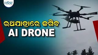 ରଥଯାତ୍ରାରେ ଏଥର ଲୋକଙ୍କ ଉପରେ ନଜର ରଖିବ AI DRONE