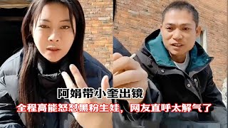 阿娟带小奎出镜，全程高能怒怼黑粉生娃，网友直呼太解气了