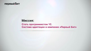 Миссия: стать программистом 1С. Система адаптации в компании «Первый Бит»