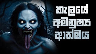 කැලයේ අමනුෂ්‍ය ආත්මය | Ghost In The Forest Trailer | Holman katha | (සත්‍ය හොල්මන් කතාවකි ) 😱😱😱