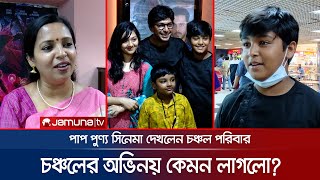 পাপ-পুণ্য: অভিনয় নিয়ে কি বললেন চঞ্চলের স্ত্রী ও ছেলে? | Chanchal