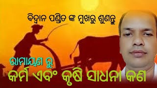 #କୃଷି କାର୍ଯ୍ୟ।karm akarm bikarm।କର୍ମ ଅକର୍ମ ବିକର୍ମ। fact and types of work in Hinduism