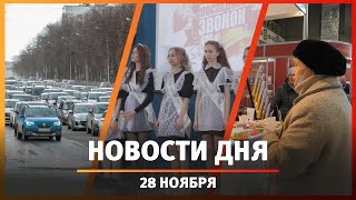 Новости Уфы и Башкирии 28.11.24: два миллиарда штрафов, рост цен и городские патрули