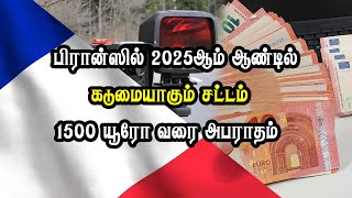 பிரான்ஸில் 2025ஆம் ஆண்டில் கடுமையாக சட்டம் - 1500 யூரோ வரை அபராதம்