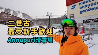 北海道【二世古 Annupuri】纜車、雪道、餐廳與粉雪滑行全記錄！#滑雪北海道