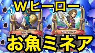 確定サーチ！Wヒーロートークンミネア【ドラゴンクエストライバルズ】