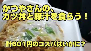 かつやの カツ丼 と 豚汁 計601円 を食らう!