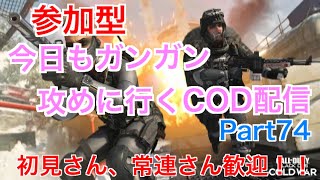 ［Cod bocw参加型］ハーポ、ドミネ周回！！頑張ってやっていく！！（初見さん歓迎！！＆概要欄は読むようにお願いします）