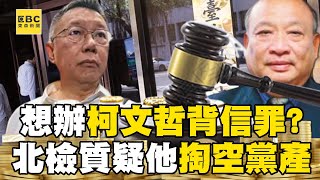 【柯文哲重開羈押庭】北檢想辦柯文哲背信罪疑「掏空黨產」？！ 律師曝朱亞虎成羈押庭關鍵@57ETFN