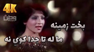 Bakht Zamina | Ma la ta juda kawina Afghan Old Songs  بخت زمینه سندری | ما له تا جدا کوي نه