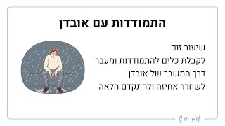 שיעור זום התמודדות עם אובדן