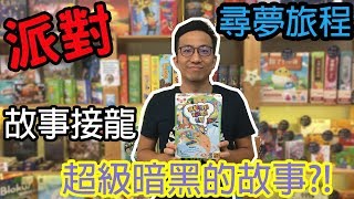 逸馬的桌遊小教室-尋夢旅程-桌遊教學試玩#90