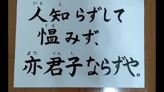 [やまがた弁論語] 学而第一　第一章