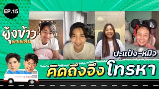 ยุ้งข้าวพาเพลิน EP.15 | คิดถึงจึงโทรหา  ปะแป้ง พลอยชมพู , หมิว เขมจิรา 