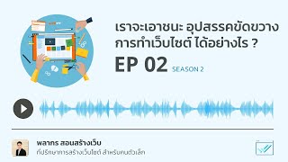 Podcast S2EP02 เราจะเอาชนะ อุปสรรคขัดขวาง การทำเว็บไซต์ ได้อย่างไร ?