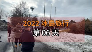 [冰島] 2022 冰島旅行 Day06