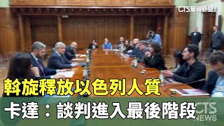 斡旋釋放以色列人質　卡達：談判進入最後階段｜華視新聞 20231122